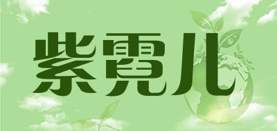 紫霓儿是什么牌子_紫霓儿品牌怎么样?