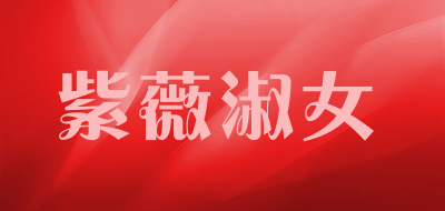 紫薇淑女是什么牌子_紫薇淑女品牌怎么样?