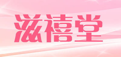 滋禧堂是什么牌子_滋禧堂品牌怎么样?