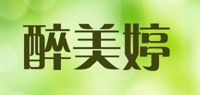 醉美婷是什么牌子_醉美婷品牌怎么样?