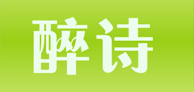 醉诗是什么牌子_醉诗品牌怎么样?