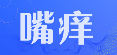 嘴痒是什么牌子_嘴痒品牌怎么样?