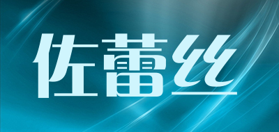 佐蕾丝是什么牌子_佐蕾丝品牌怎么样?