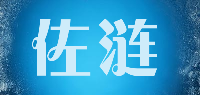 佐涟是什么牌子_佐涟品牌怎么样?