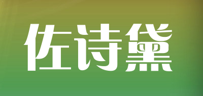 佐诗黛是什么牌子_佐诗黛品牌怎么样?
