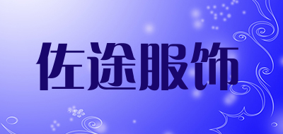 佐途服饰是什么牌子_佐途服饰品牌怎么样?