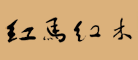 红马红木是什么牌子_红马红木品牌怎么样?