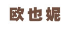 欧也妮是什么牌子_欧也妮品牌怎么样?