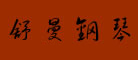 舒曼是什么牌子_舒曼品牌怎么样?