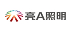 亮A照明是什么牌子_亮A照明品牌怎么样?