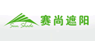 sunshade是什么牌子_赛尚遮阳品牌怎么样?