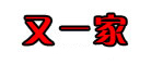 又一家是什么牌子_又一家品牌怎么样?
