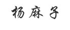 杨麻子是什么牌子_杨麻子品牌怎么样?