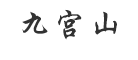 九宫山是什么牌子_九宫山品牌怎么样?