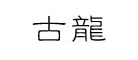 AOLILI是什么牌子_奥莉力品牌怎么样?