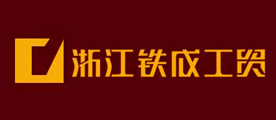 铁成是什么牌子_铁成品牌怎么样?