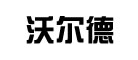 沃尔德是什么牌子_沃尔德品牌怎么样?