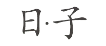 日子是什么牌子_日子品牌怎么样?