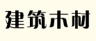 品牌logo