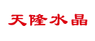 天隆是什么牌子_天隆品牌怎么样?