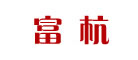 富杭是什么牌子_富杭品牌怎么样?