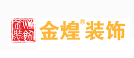 金煌装饰是什么牌子_金煌装饰品牌怎么样?