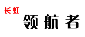 长虹领航者是什么牌子_长虹领航者品牌怎么样?
