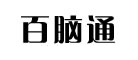 百脑通是什么牌子_百脑通品牌怎么样?
