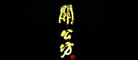 關公坊是什么牌子_關公坊品牌怎么样?