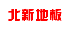 北新地板是什么牌子_北新地板品牌怎么样?