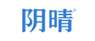 阴晴是什么牌子_阴晴品牌怎么样?
