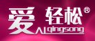 爱轻松是什么牌子_爱轻松品牌怎么样?
