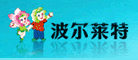 波尔莱特是什么牌子_波尔莱特品牌怎么样?