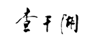 查干湖是什么牌子_查干湖品牌怎么样?