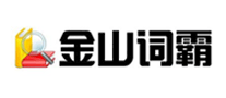 金山词霸是什么牌子_金山词霸品牌怎么样?
