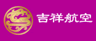 吉祥航空是什么牌子_吉祥航空品牌怎么样?