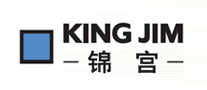 KINGJIM是什么牌子_锦宫品牌怎么样?