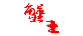 蟹王是什么牌子_蟹王品牌怎么样?