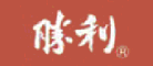 胜利是什么牌子_胜利品牌怎么样?