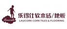 laucork是什么牌子_乐得仕品牌怎么样?