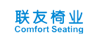 ComfortSeating是什么牌子_联友品牌怎么样?