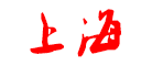 上海牌是什么牌子_上海牌品牌怎么样?