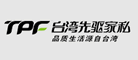 TPF是什么牌子_先驱家私品牌怎么样?