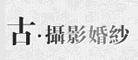 古摄影是什么牌子_古摄影品牌怎么样?