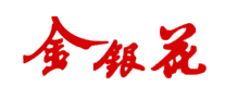 金银花是什么牌子_金银花品牌怎么样?