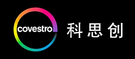 Covestro是什么牌子_科思创品牌怎么样?