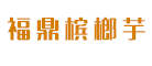 福鼎槟榔芋是什么牌子_福鼎槟榔芋品牌怎么样?
