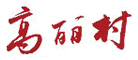 高丽村是什么牌子_高丽村品牌怎么样?