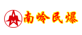 南岭民爆是什么牌子_南岭民爆品牌怎么样?
