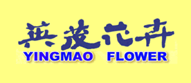 英茂花卉是什么牌子_英茂花卉品牌怎么样?